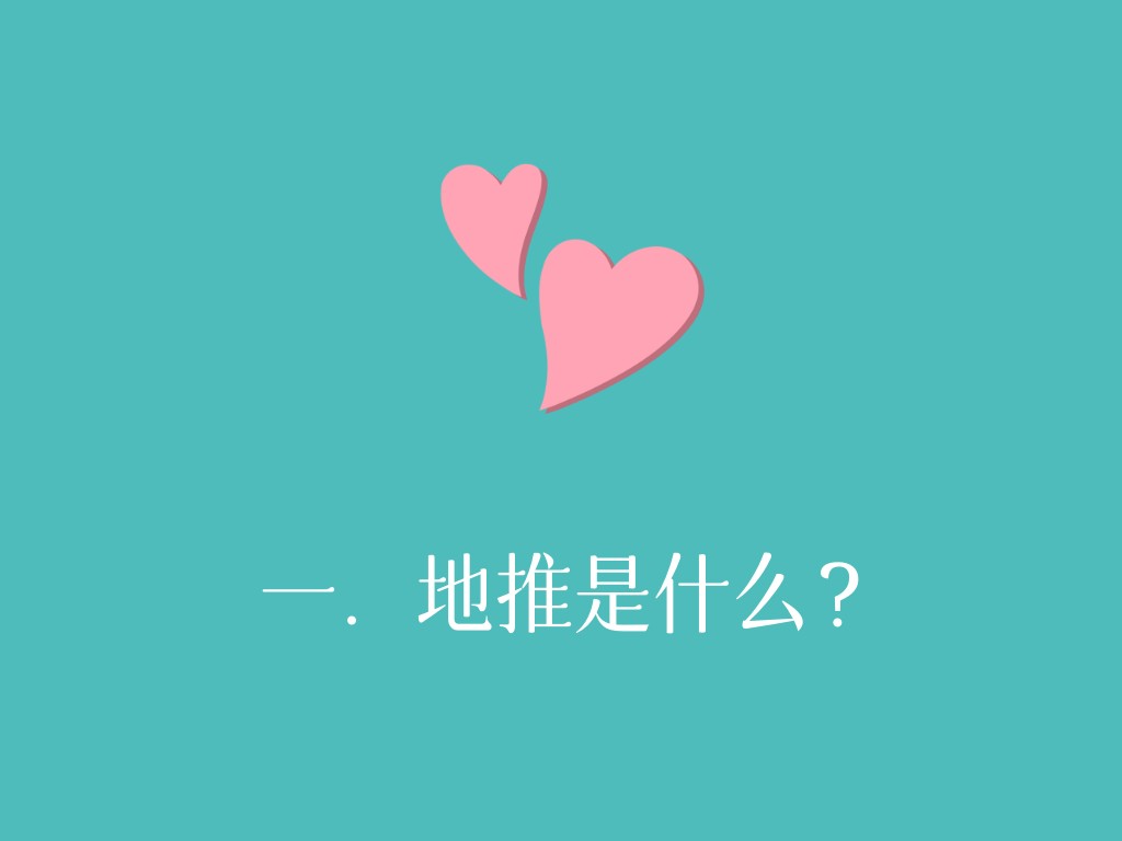 一．地推是什么？